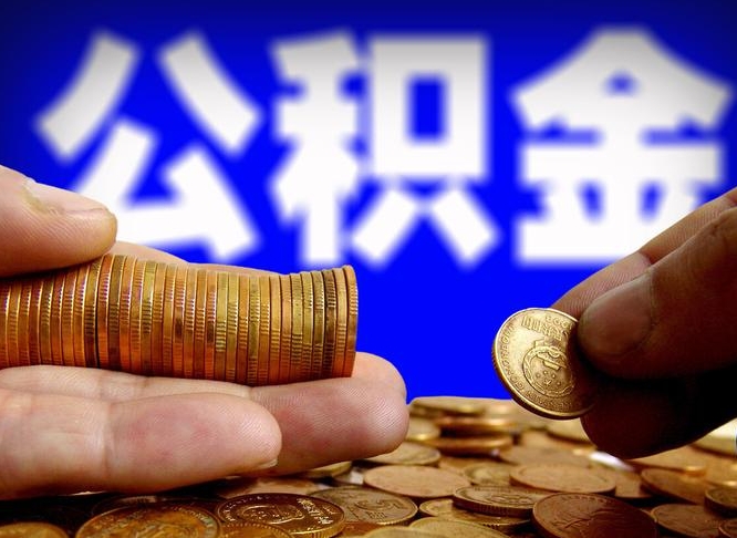 景德镇为啥公积金黄牛可以取出来呢（缺钱怎么把公积金提取出来）